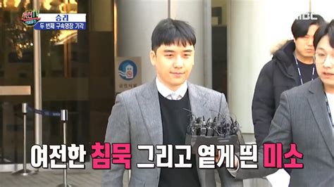 섹션tv 연예통신 8개월 만의 영장 심사 승리 두 번째 구속영장까지 기각 묵묵부답으로 일관