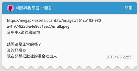 喝湯喝到牙齒！傻眼 閒聊板 Dcard