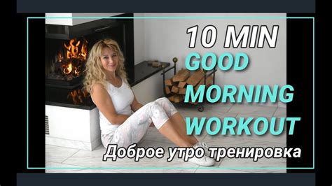 10 Min Good Morning Workout Stretching And Soft Workout Sophies