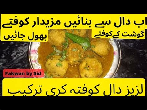 Dal kofta Kari recipe دال کے کوفتے دال کی وڑیاں YouTube