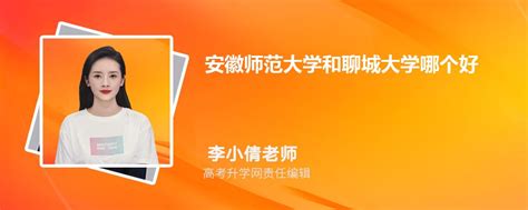 安徽师范大学和聊城大学哪个好 2023分数线排名对比