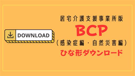 【ひな形あり】居宅介護支援事業所版bcp（感染症編、自然災害編）作成のポイントについて解説 ヒトケア（一人ケアマネ）の仕事術