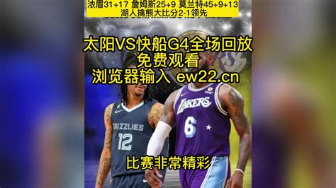 Nba季后赛西部首轮g3官方高清回放：灰熊vs湖人nba季后赛全程全场录像中文高清回放湖人主场力擒灰熊，2 1取得领先。腾讯视频