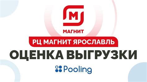 Оценка выгрузки на РЦ Магнит в г.Ярославль - YouTube