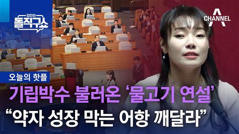 핫플 기립박수 불러온 ‘물고기 연설김예지 “약자 성장 막는 어항 깨달라” 김진의 돌직구 쇼 1275 회 Youtube