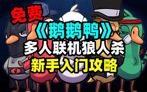 《鹅鸭杀鹅鹅鸭》游戏新手入门攻略！《goose Goose Duck》steam免费多人联机狼人杀游戏入门教程！来一起快乐鹅鹅鸭 视频video