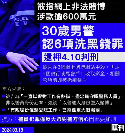 警員涉網上非法賭博涉款逾600萬元 承認6項洗黑錢罪還柙410判刑 庭刊