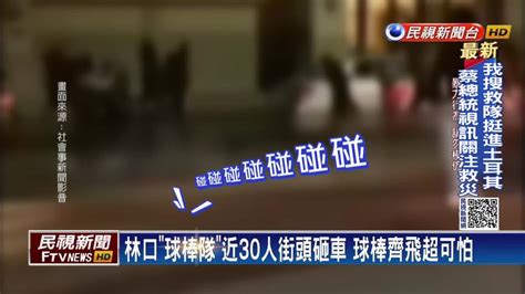 桃園跑來林口鬧！ 「球棒隊」街頭砸車 警陸續逮捕 民視新聞影音 Line Today