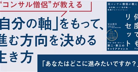 『何度でもリセット 元コンサル僧侶が教える「会社軸」から「自分軸」へ転換するマインドセット 』｜みろく