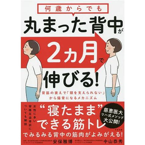 何歳からでも丸まった背中が2カ月で伸びる安保雅博中山恭秀 Bk 4799108387bookfan 通販 Yahooショッピング