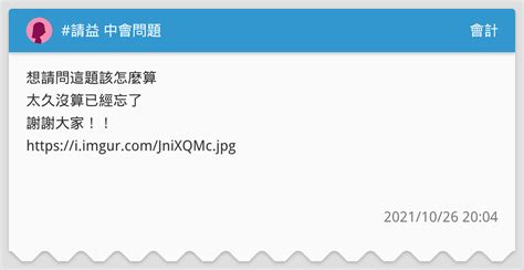 請益 中會問題 會計板 Dcard