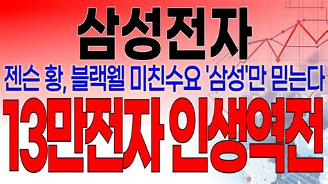 삼성전자 필수시청 젠슨 황 블랙웰 미친수요 삼성전자 만 믿는다 13만전자 인생역전 YouTube