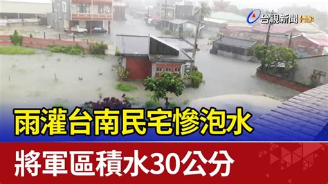 雨灌台南民宅慘泡水 將軍區積水30公分 Youtube