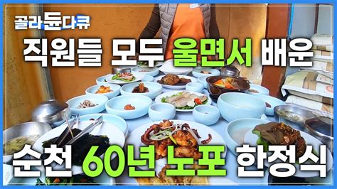 방송직후 뜨거운 반응을 일으킨 ‘순천 노포 60년을 대대로 이어온 만큼 따라올 자 없는 독보적인 한정식 노포 식당 한국기행 골라듄다큐 Youtube