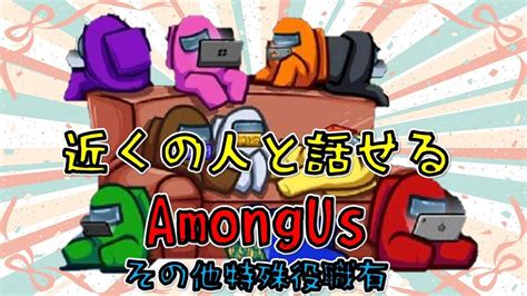 【近アモ】近くの人と話せるamong Us＆特殊役職有【amongus】 Youtube