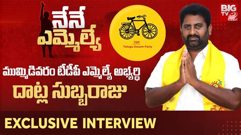 Tdp Mla Candidate Datla Subbaraju Exclusive Interview Mummidivaram