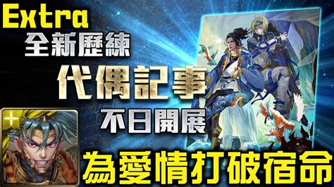 【神魔之塔】《革命的狼煙 為愛情打破宿命 Extra》項羽全光配置！完美劇本通關拿武裝！ Youtube