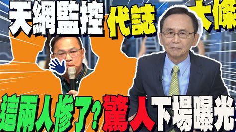 天網監控 代誌大條 吳子嘉點名 這2人 慘了 預言驚人下場｜認證 廢考監 是綠神主牌 吳子嘉揭民進黨 兩手策略 暗黑心機 Youtube