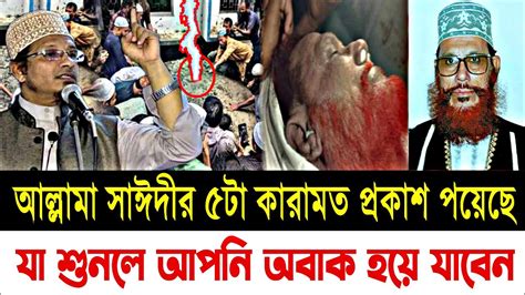 আল্লামা সাঈদীর ৫টা কারামত প্রকাশ পয়েছে যা শুনলে আপনি অবাক হয়ে যাবেন