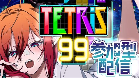 視聴者参加型 テトリス99tetris99】 どうにかテト1になりたい【 Vtuber レイア・ガルシア 】 Youtube