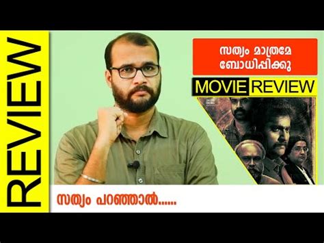 Sathyam Mathrame Bodhippikkoo Malayalam Movie Review By Sudhish