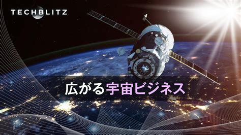 「宇宙を普通の場所に」をミッションに掲げる超小型衛星製造・ソリューション提案のアクセルスペース Techblitz