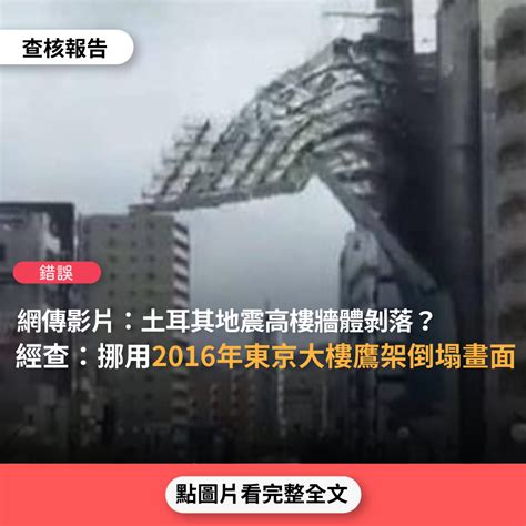 【錯誤】網傳影片「土耳其地震高樓牆體剝落」？ 台灣媒體素養計畫