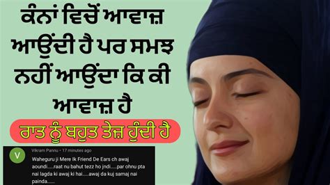 ਕੰਨਾਂ ਵਿਚੋਂ ਆਵਾਜ਼ ਆਉਂਦੀ ਹੈ ਪਰ ਸਮਝ ਨਹੀਂ ਆਉਂਦਾ ਕਿ ਕੀ ਆਵਾਜ਼ ਹੈ ਰਾਤ ਨੂੰ