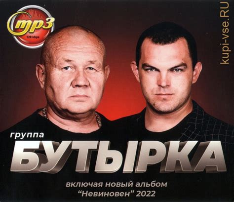 Купить музыку мп3 Бутырка (вкл. новый альбом Невиновен 2022) на CD-mp3 ...