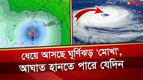 ধেয়ে আসছে ঘূর্ণিঝড় মোখা আঘাত হানতে পারে যেদিন Cyclone Mokha