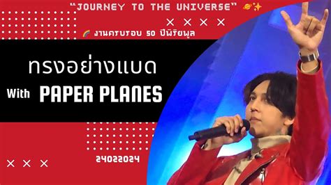 ทรงอยางแบด Bad Boy Paper Planes Live CTW Piriyapul50th 24 02