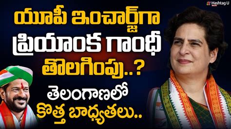 ప్రియాంక కు టీ కాంగ్రెస్ బాధ్యతలు Tpcc Revanth Reddy T Congress