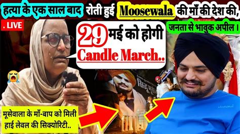 😭🙏बुरी खबर Sidhu Moosewala Latest News Sidhu Moose Wala Death Anniversary 29 Maysidhu