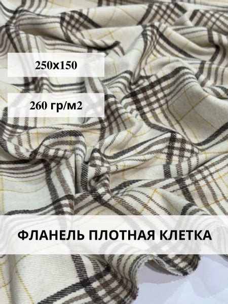 Фланель плотная ткань для шитья - купить с доставкой по выгодным ценам ...