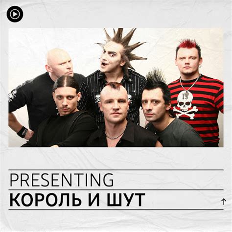 Presenting Король и Шут