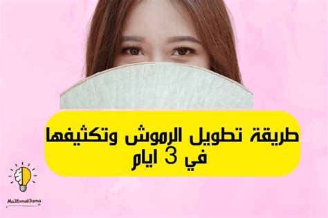 كيفية تطويل وتكثيف الرموش بدون خلطات في 3 ايام معلومات عامة