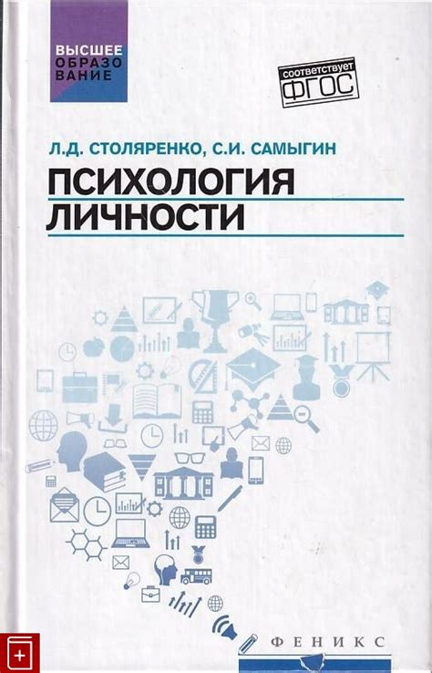 Книга Психология личности Учебное пособие Столяренко Л Д Самыгин С И ...