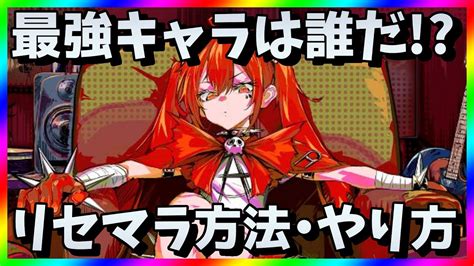 【マジデス壊】リセマラ当たり最強キャラは？魔法少女マジカルデストロイヤーズガチャ攻略【リセマラ方法・やり方】 Youtube