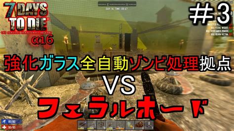 【7days To Die】α16 強化ガラス全自動ゾンビ処理拠点 Vs フェラルホード 3【実況】【pc版】 Youtube