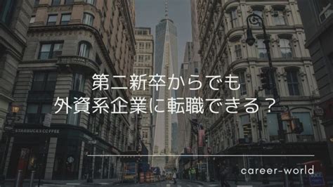 第二新卒歓迎の外資系企業の転職・求人情報！求められるスキルも解説 海外留学エージェントのキャリアワールド