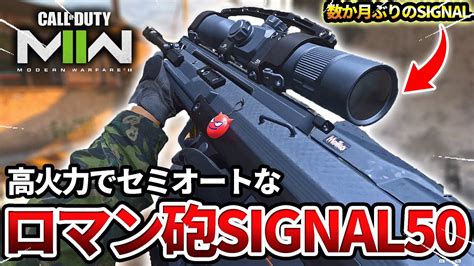 【codmw2】数か月ぶりに一撃で倒せる高火力ロマンスナイパー『signal 50』を使ったらヤバかったww【高火力セミ砂】 Youtube