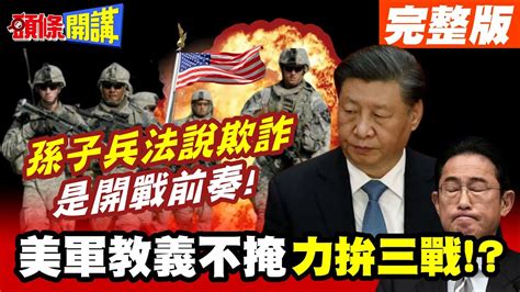 孫子兵法說欺詐是開戰前奏｜美軍教義坦承黑中力拼三戰開打【頭條開講】完整版頭條開講headlinestalk Youtube