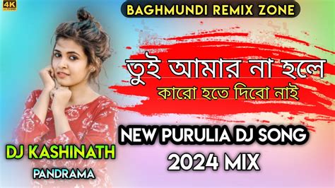 Tui Amar Na Hole Karo Hote Dibo Nai Dj Song New Purulia Dj Songs