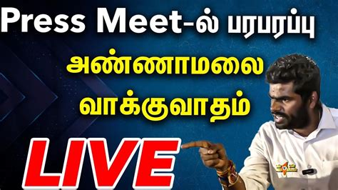 🔴live செய்தியாளர்கள் Vs அண்ணாமலைகடும் வாக்குவாதம் Annamalai Press