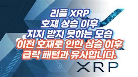 리플 Xrp 호재 상승 이후 지지 받지 못하는 모습 이전 호재로 인한 상승 이후 급락 패턴과 유사합니다 Youtube