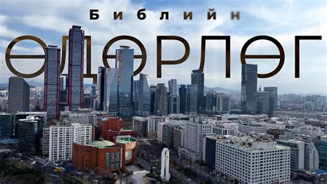 Солонгосчуудад зориулан Библийн өдөрлөгийг зохион байгууллаа. - YouTube