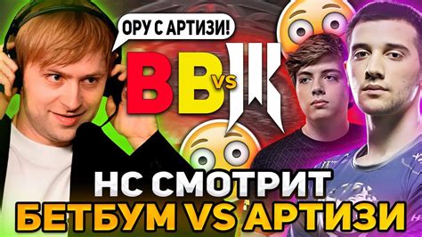 НС СМОТРЯТ БЕТБУМ ПРОТИВ АРТИЗИ НА ИНТЕ NS КОММЕНТИРУЕТ BETBOOM VS