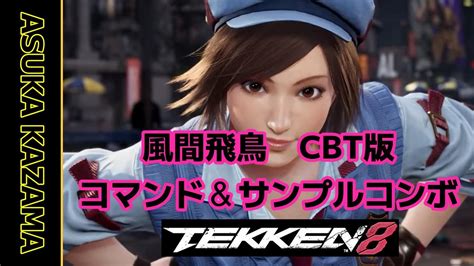 【55歳鉄拳er】鉄拳8cbt 風間飛鳥 コマンド＆サンプルコンボ【tekken8】 Youtube