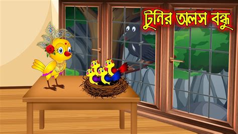 টুনির অলস বন্ধু Bangla Cartoon Thakurmar Jhuli Morel Bedtime