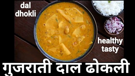 Gujarati Authentic Dal Dhokli Gujarati Recipe दाल ढोकली बनाने की